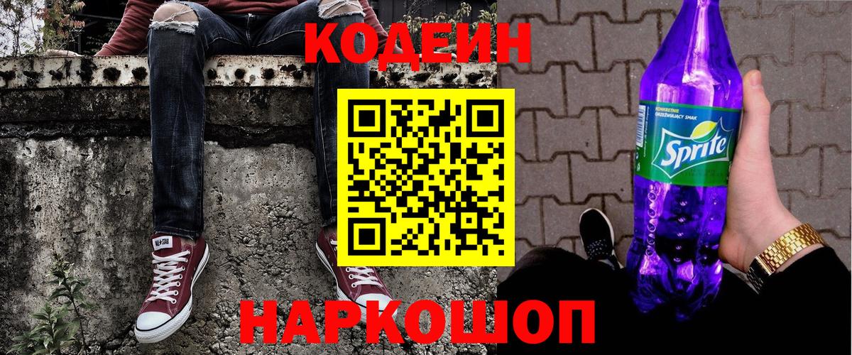Краснотурьинск  Кодеиновый сироп Lean Purple Drank  Кодеиновый сироп Lean напиток Lean (лин)  Вход с VPN 